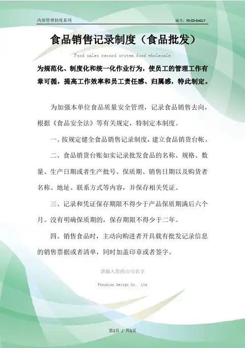 食品销售记录管理制度范本(食品批发)