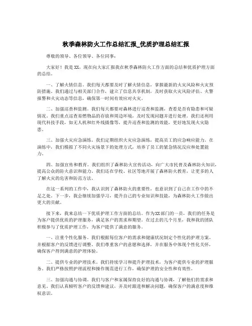 秋季森林防火工作总结汇报_优质护理总结汇报