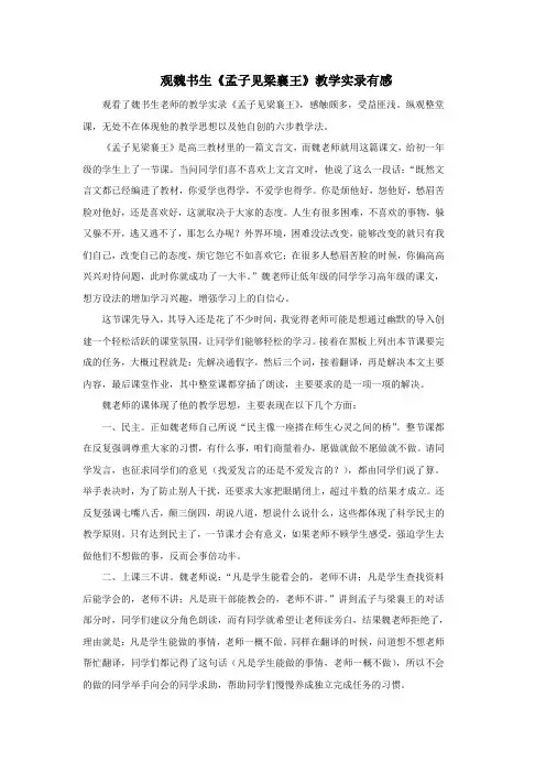 魏书生《孟子见梁襄王》教学实录观后感