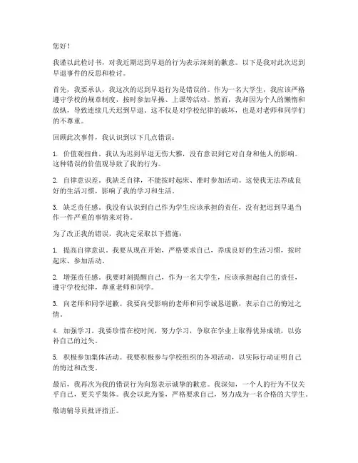 大学生早点名检讨书
