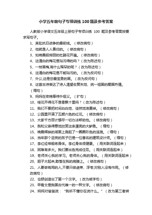 小学五年级句子专项训练100题及参考答案