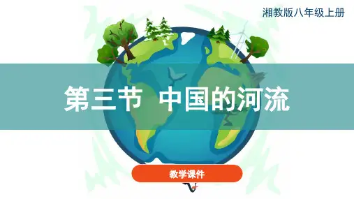 【原创】《2.3中国的河流》 教学课件