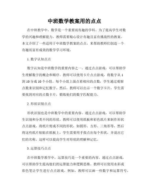 中班数学教案用的点点