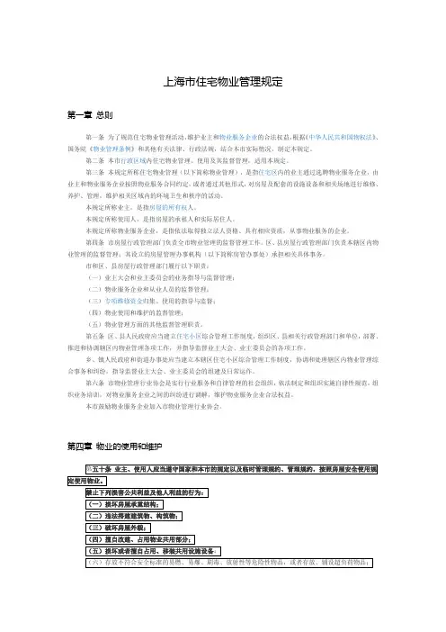 上海市住宅物业管理规定