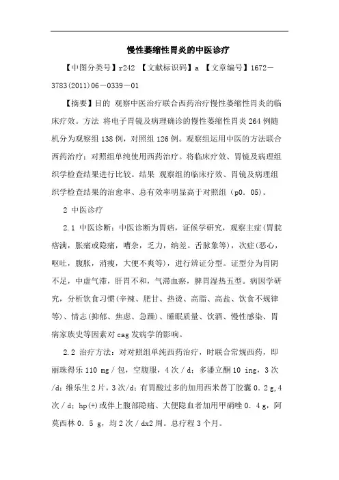 慢性萎缩性胃炎中医诊疗论文