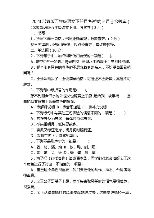 2023部编版五年级语文下册月考试卷(3月)(含答案)