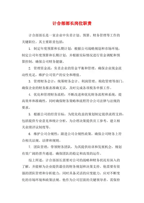 计合部部长岗位职责