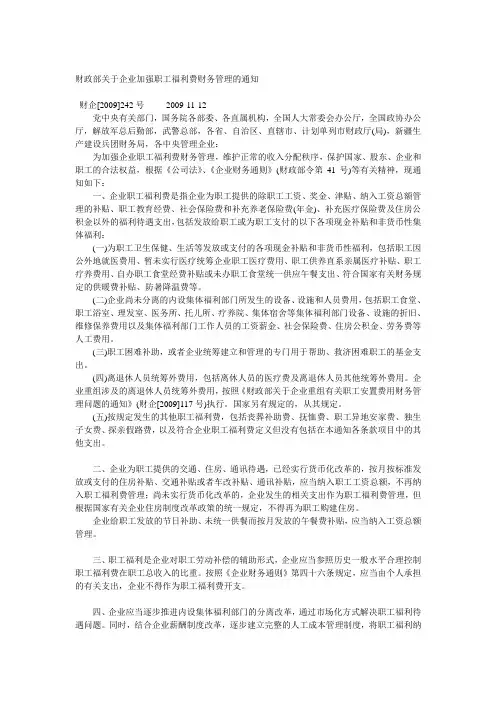 财企[2009]242号财政部关于企业加强职工福利费财务管理的通知