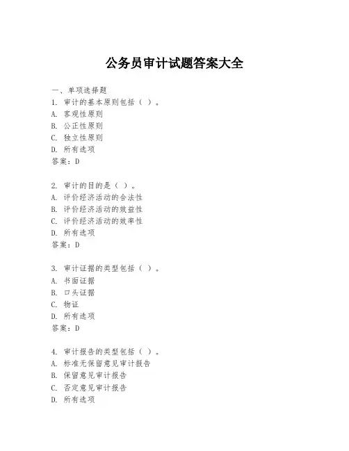 公务员审计试题答案大全