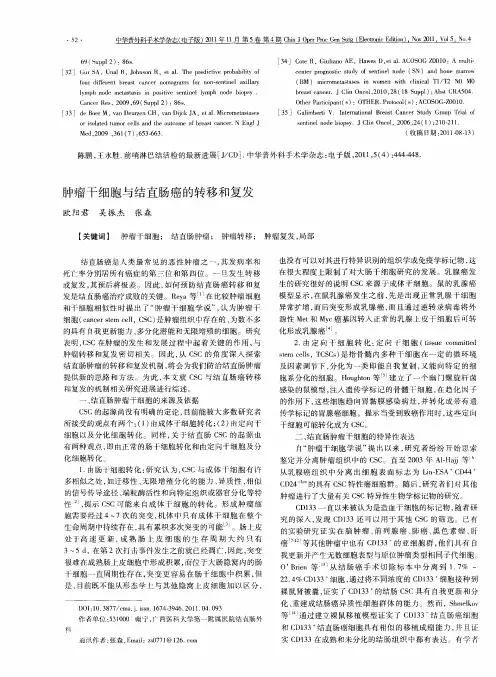 肿瘤干细胞与结直肠癌的转移和复发