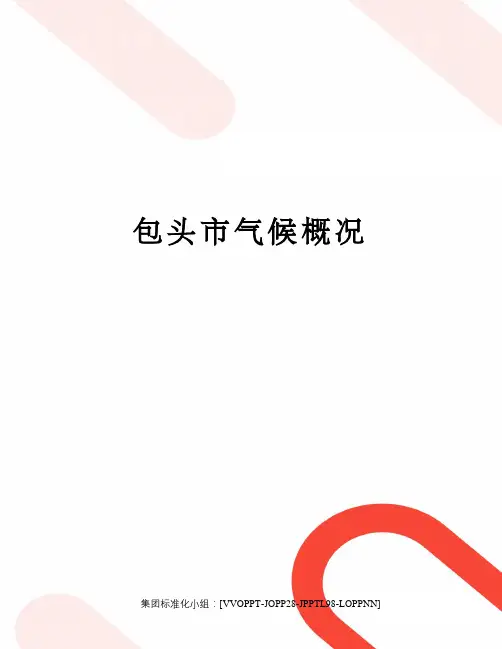 包头市气候概况