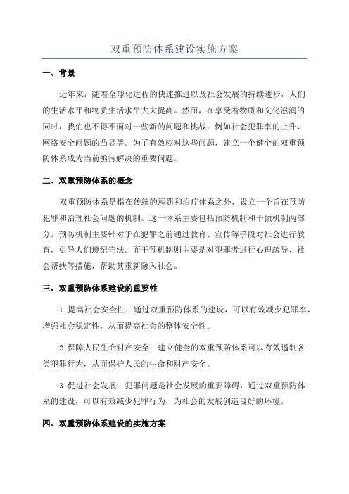 双重预防体系建设实施方案