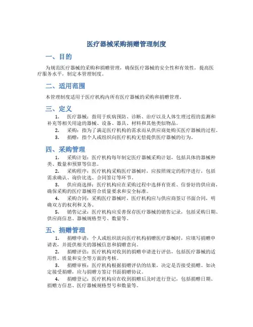 医疗器械采购捐赠管理制度