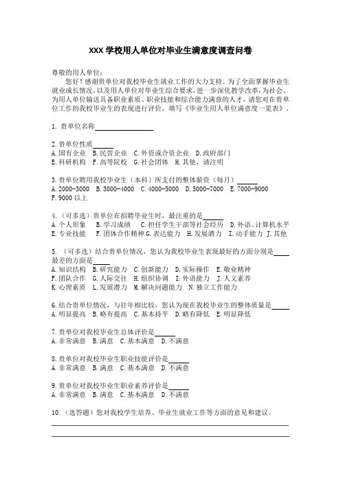 用人单位对毕业生满意度调查问卷