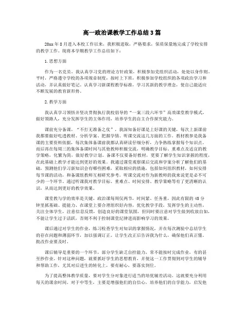 高一政治课教学工作总结3篇