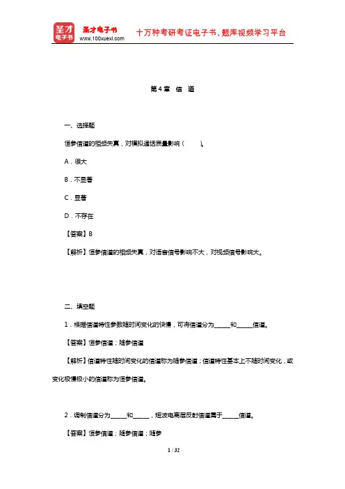 樊昌信《通信原理》(第7版)章节题库(信 道)【圣才出品】