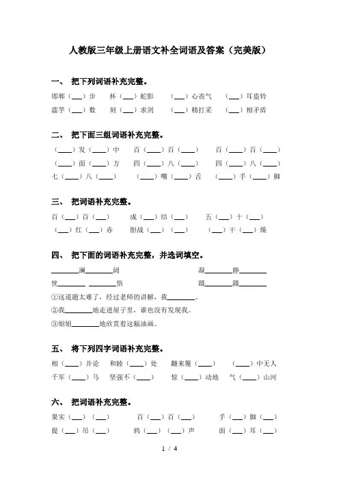 人教版三年级上册语文补全词语及答案(完美版)
