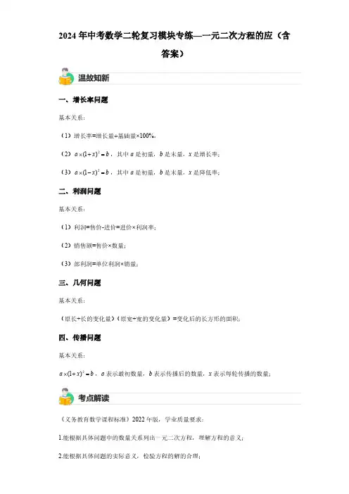 2024年中考数学二轮复习模块专练—一元二次方程的应(含答案)