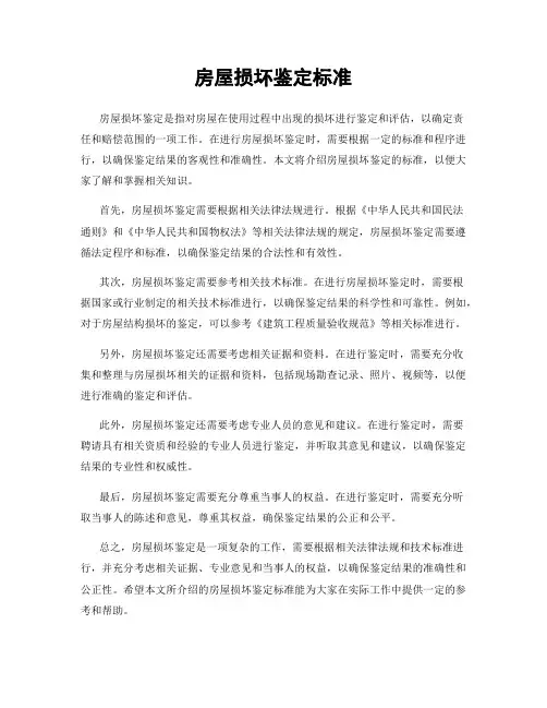 房屋损坏鉴定标准