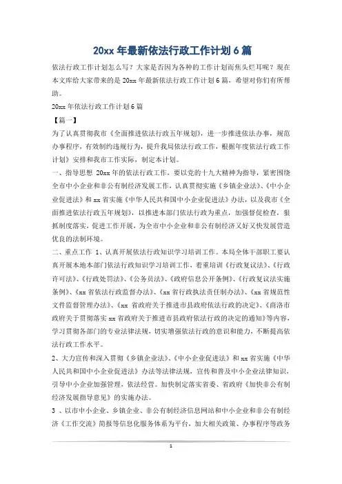 20xx年最新依法行政工作计划6篇