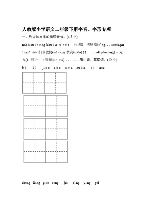 新部编人教版二年级下册语文字音字形专项练习题