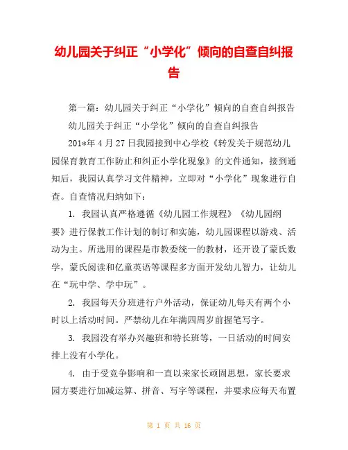 幼儿园关于纠正“小学化”倾向的自查自纠报告