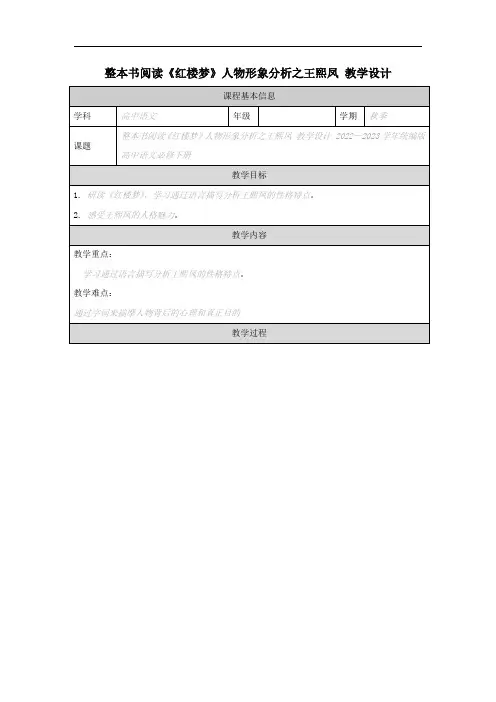 整本书阅读《红楼梦》人物形象分析之王熙凤 教学设计 2022—2023学年统编版高中语文必修下册