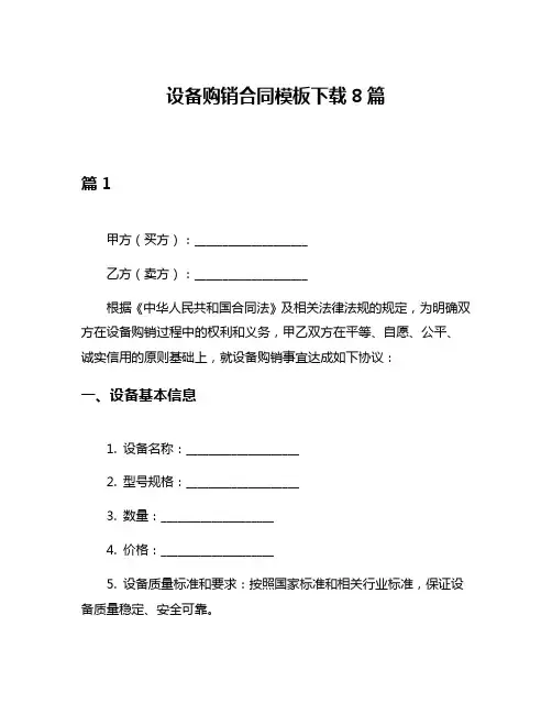 设备购销合同模板下载8篇