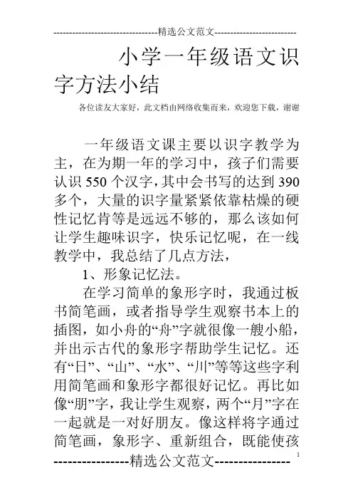 小学一年级语文识字方法小结