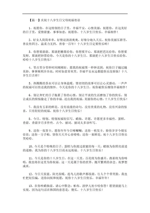 最新庆祝十八岁生日父母祝福寄语