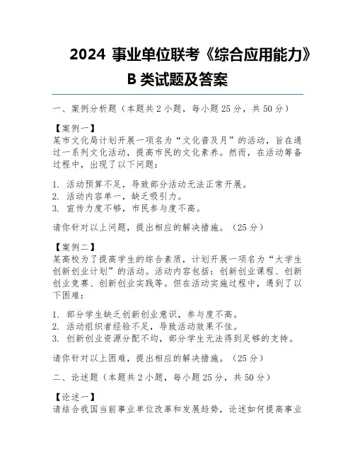 2024事业单位联考《综合应用能力》B类试题及答案