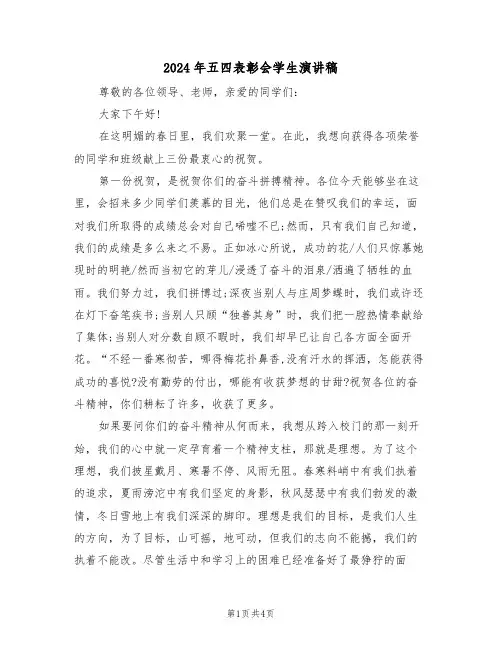 2024年五四表彰会学生演讲稿(二篇)