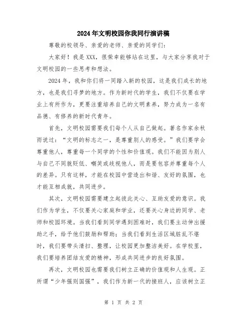 2024年文明校园你我同行演讲稿