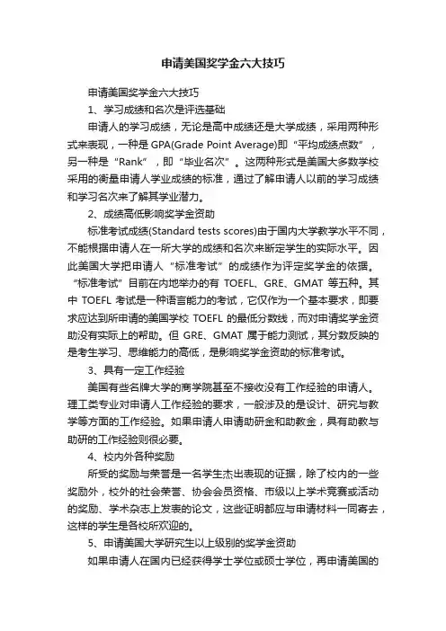 申请美国奖学金六大技巧