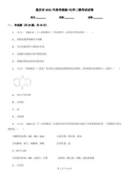 重庆市2021年高考理综-化学二模考试试卷