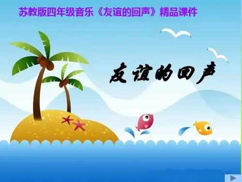 苏教版四年级音乐《友谊的回声》精品课件