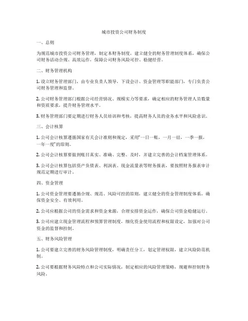 城市投资公司财务制度