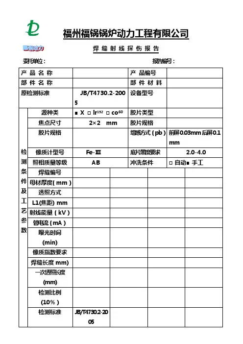 30-射线探伤报告