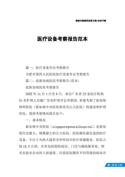 医疗设备考察报告范本