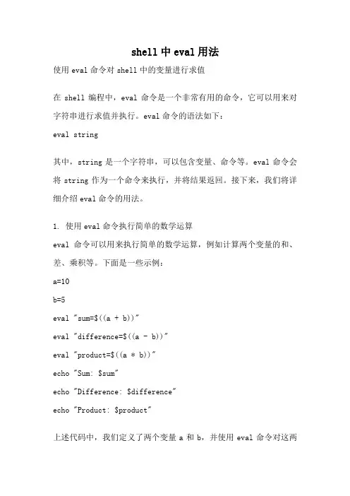 shell中eval用法