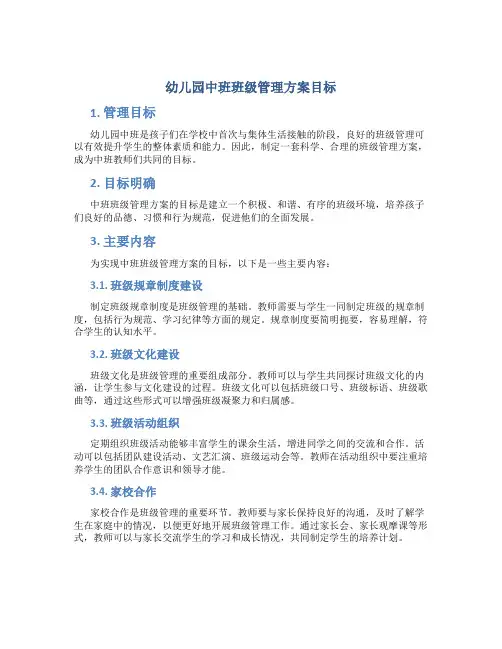 幼儿园中班班级管理方案目标