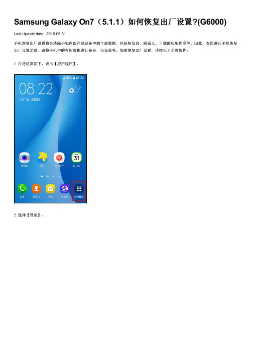 Samsung Galaxy On7(5.1.1)如何恢复出厂设置 (G6000)