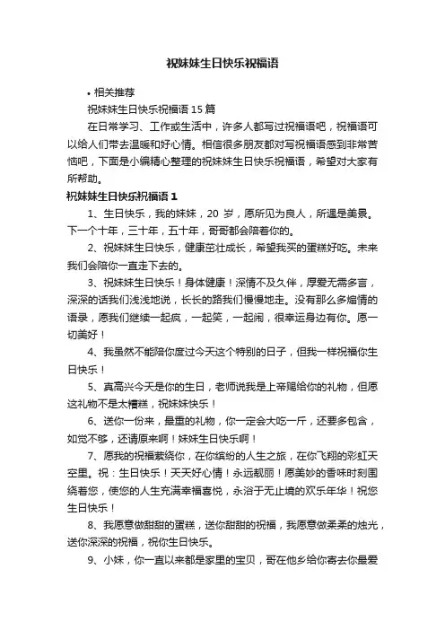 祝妹妹生日快乐祝福语