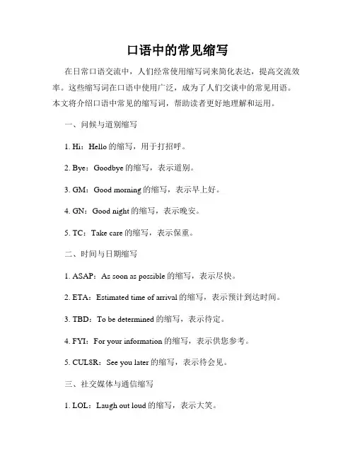 口语中的常见缩写