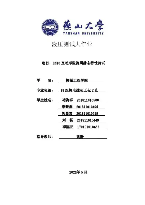 直动式溢流阀静态特性测试 
