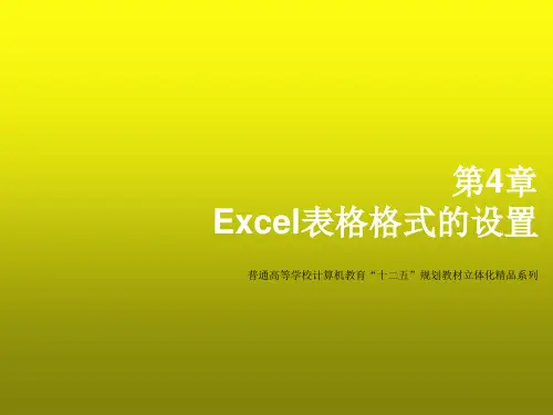 Excel 2010 应用教程第4章