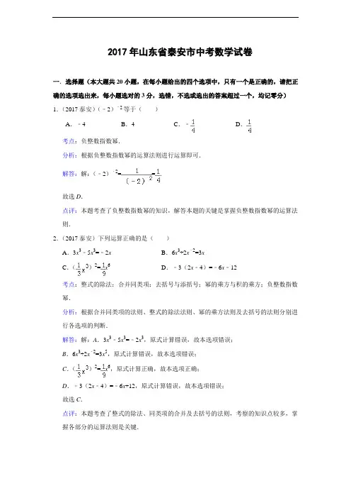 094--2017年山东省泰安市2017年中考数学试卷(解析版)