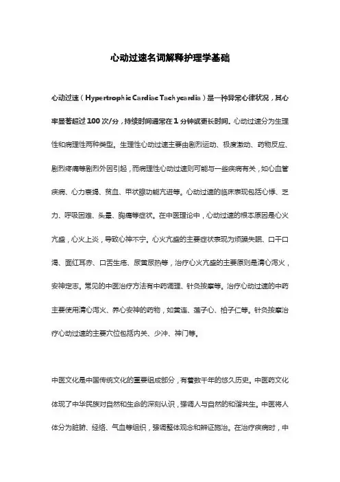 心动过速名词解释护理学基础