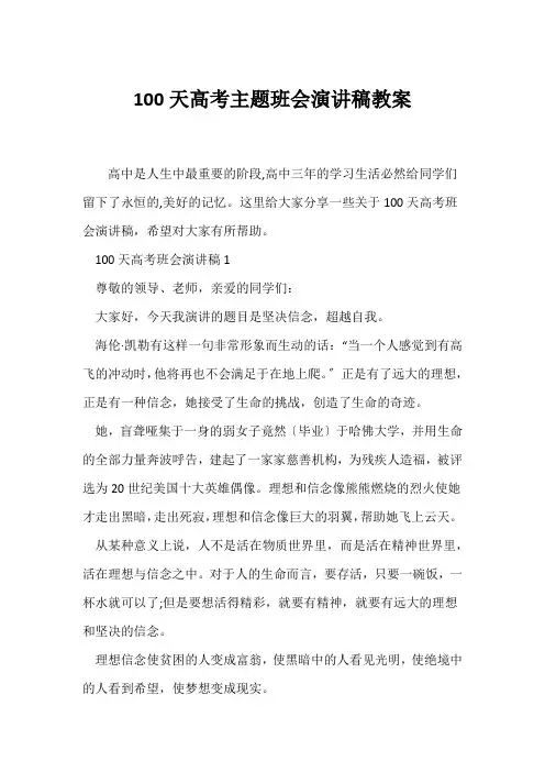 (高三主题班会)100天高考主题班会演讲稿教案