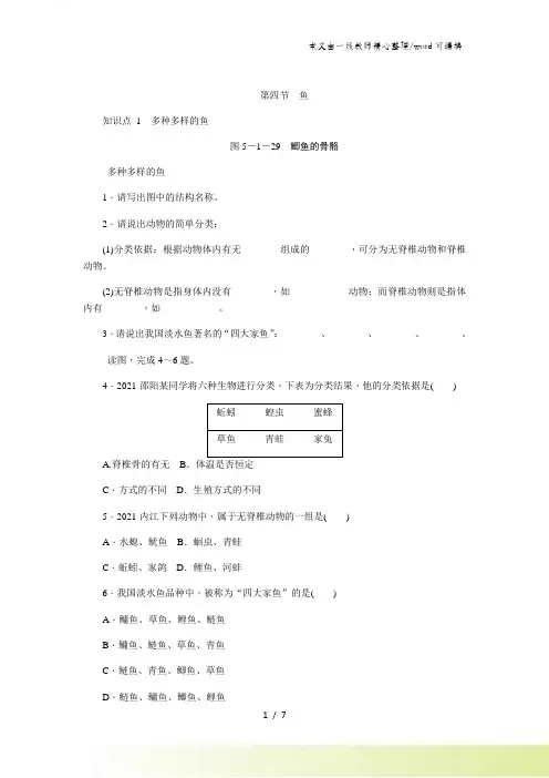 人教版八年级生物上册同步练习：5.1.4 鱼
